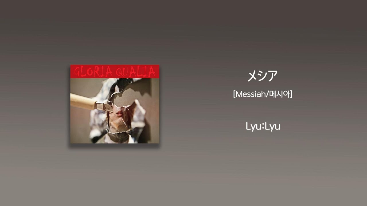 Lyu:Lyu - メシア(Messiah/메시아) [가사/한국어 해석/한글자막/일본어발음]