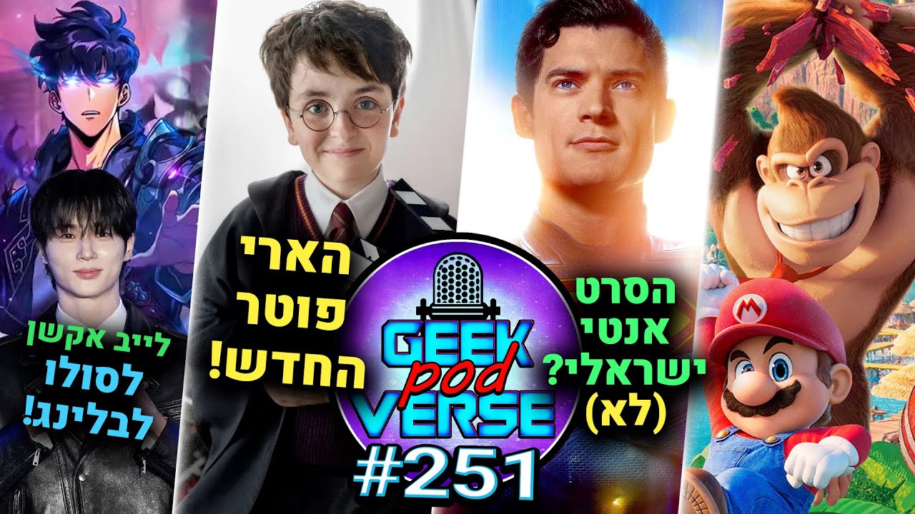 סופרמן הצליח? והאם הסרט אנטי ישראלי? 🐕 תמונה של הארי פוטר החדש⚡לייב אקשן של סולו לבלינג  |GPV#251