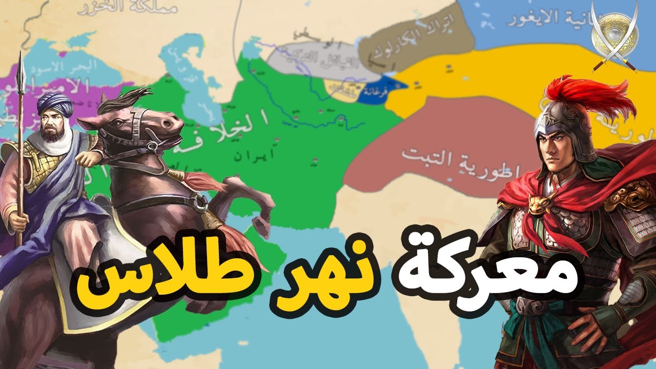 معركة طلاس 751 ⚔️ عندما انتصر المسلمون علي  الصين | من اهم معارك التاريخ