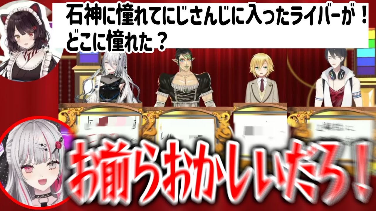 大喜利でイジられるMC石神/増殖する雑ミラン/【にじさんじ切り抜き/石神のぞみ/佐伯イッテツ/花畑チャイカ/剣持刀也/卯月コウ/皇れお/アンジュ/先斗寧/ソフィア/珠乃井ナナ/イロハ】