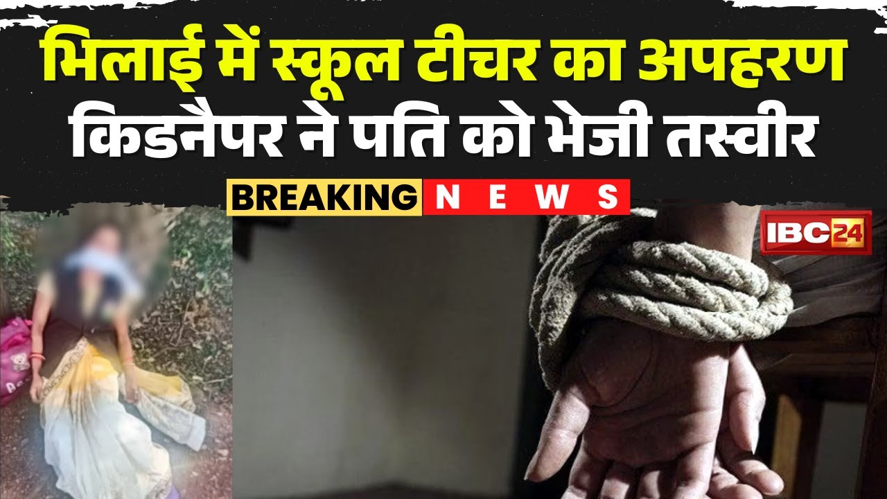 Bhilai Kidnapping Case: School teacher Radha Sahu was kidnapped. The kidnapper sent a photo and d...