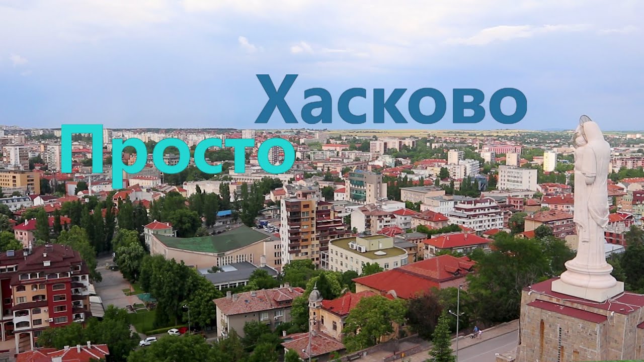 Обзор города Хасково