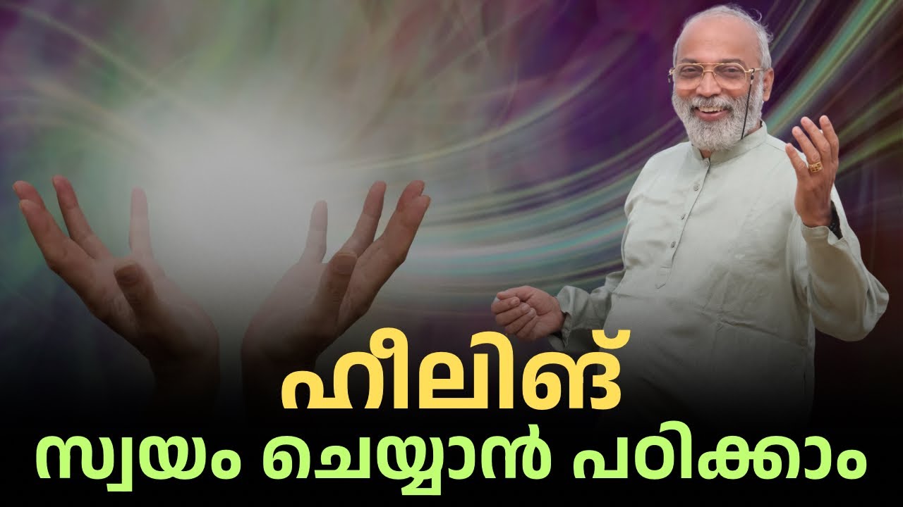 ഹീലിങ് സ്വയം ചെയ്യാൻ പഠിക്കാം | മനോമയ ചിന്തകൾ ഭാഗം- 1014