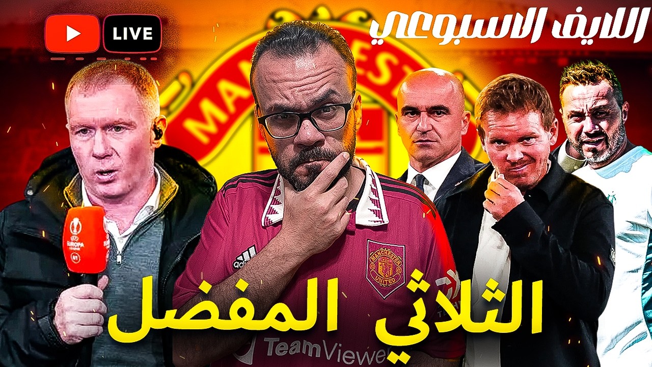 مانشستر يونايتد مابعد الهزيمة الأولى لكاريك - من هو المدرب القادم - تصريحات سكولز| لايف الخميس