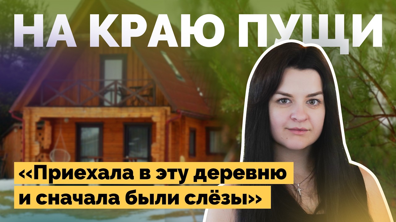 Уехала в Беловежскую пущу и больше не вернулась в город