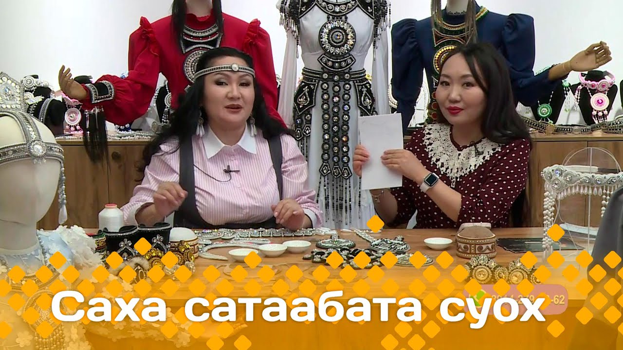 «Саха сатаабата суох»: оҕуруонан тиһэр Анджела Токарева-Габышева маастар-кылааһа 2 чааһа (03.04.24)