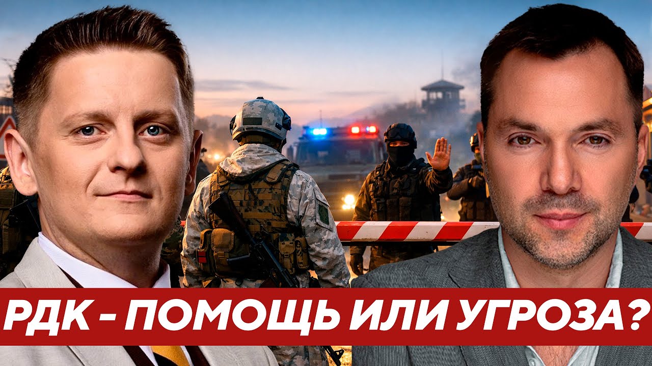 Арестович: РДК — союзники или “нацисты” ? Кто и зачем их развернул в ПАСЕ?
