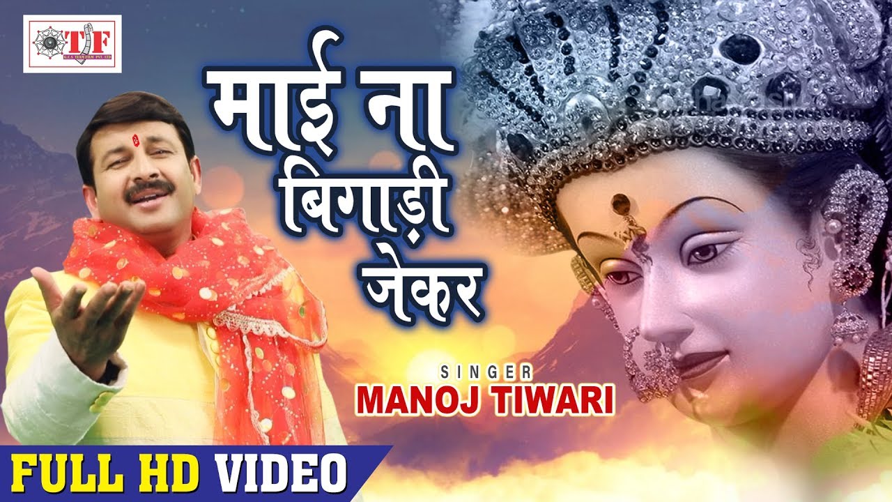 Manoj Tiwari Mata Bhajans | माई ना बिगाड़ी जेकर केहू का बिगाड़ी | Hit Navratri Songs 2018