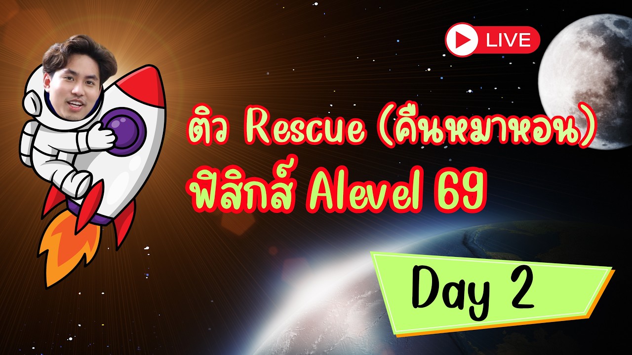 ติวRescue Alevel69_day2