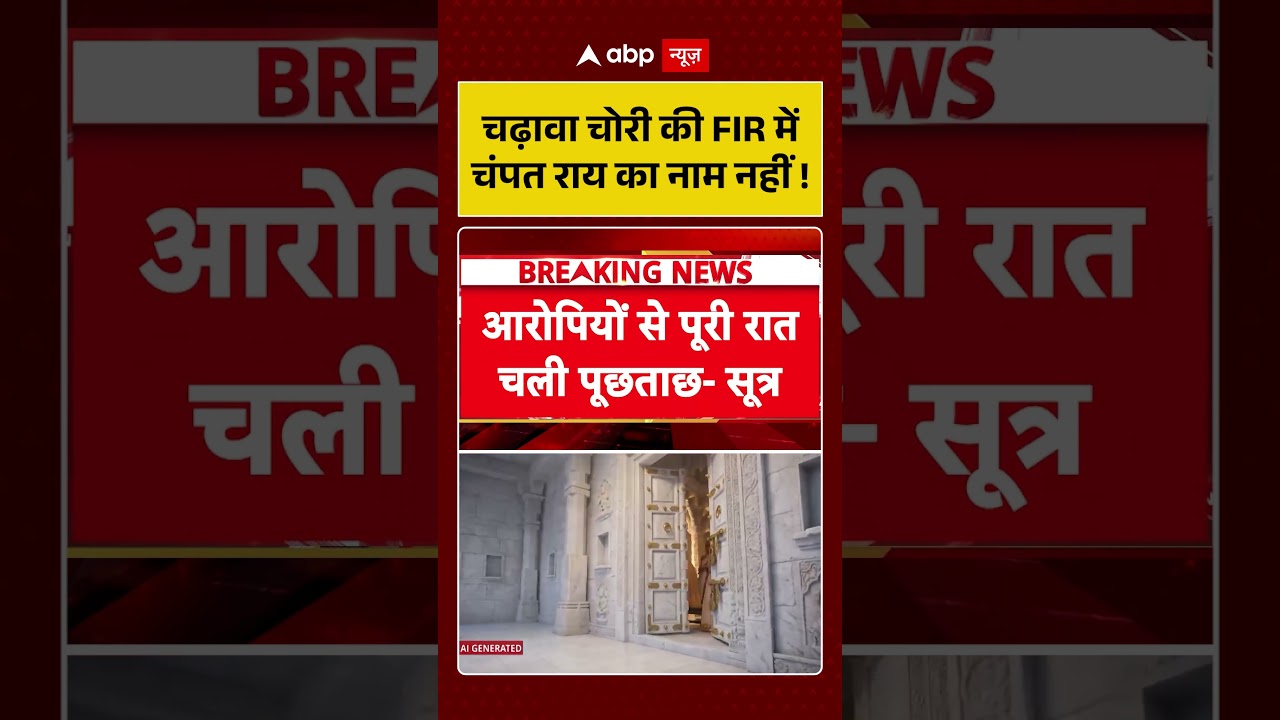 Ram Mandir Donation Theft : FIR में क्यों नहीं चंपत राय का नाम ? विपक्ष हमलावर | #ayodhyanews