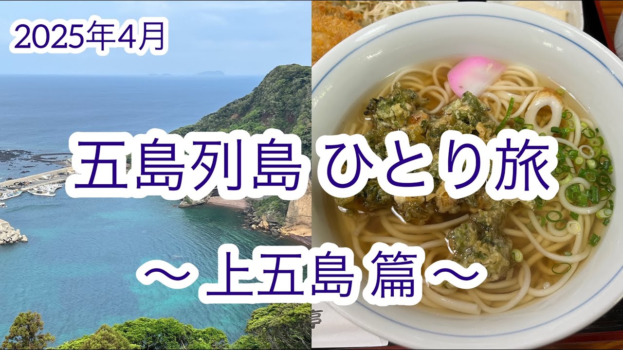 【上五島篇】本当に行って良かった 五島列島＆小倉 6泊7日ひとり旅