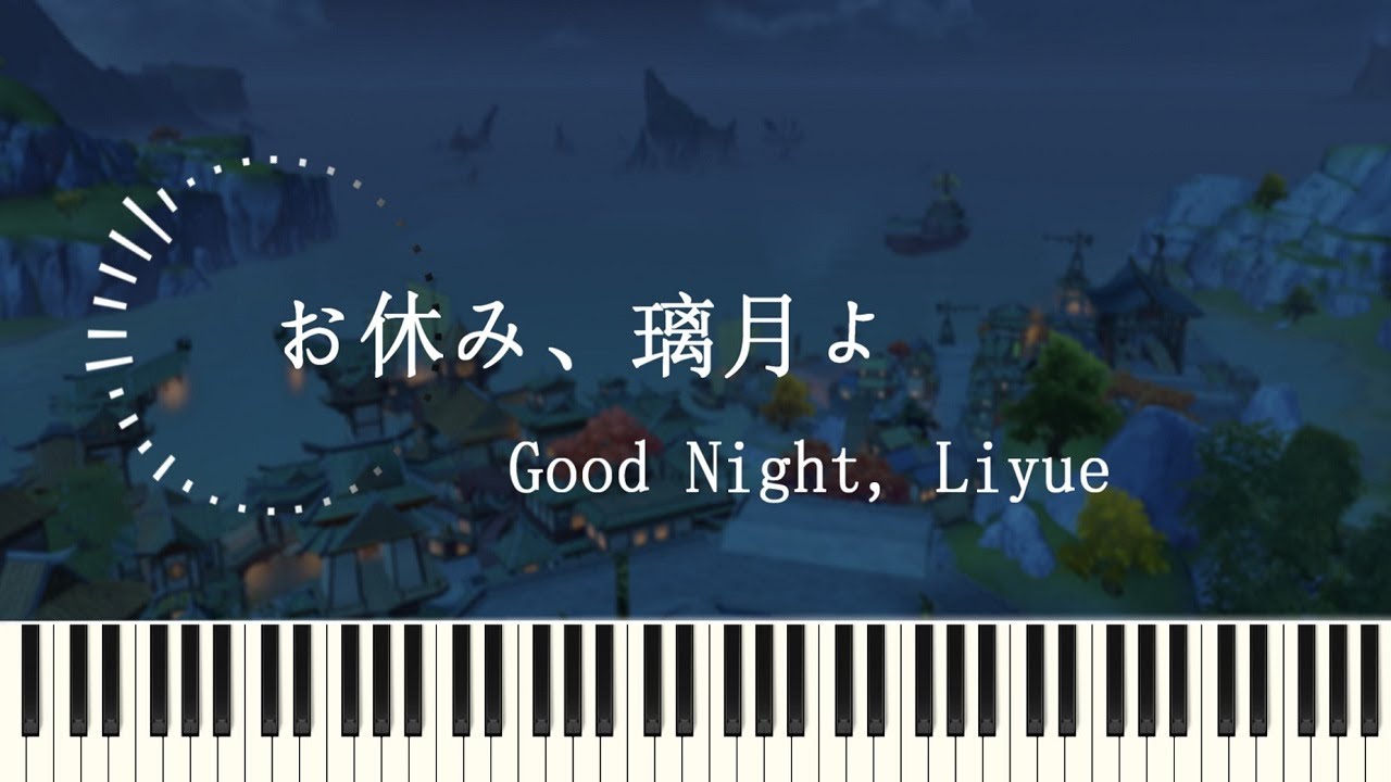 『Good Night, Liyue』『お休み、璃月よ』【Liyue BGM】GenshinImpact OST ピアノ【原神 OST piano cover】