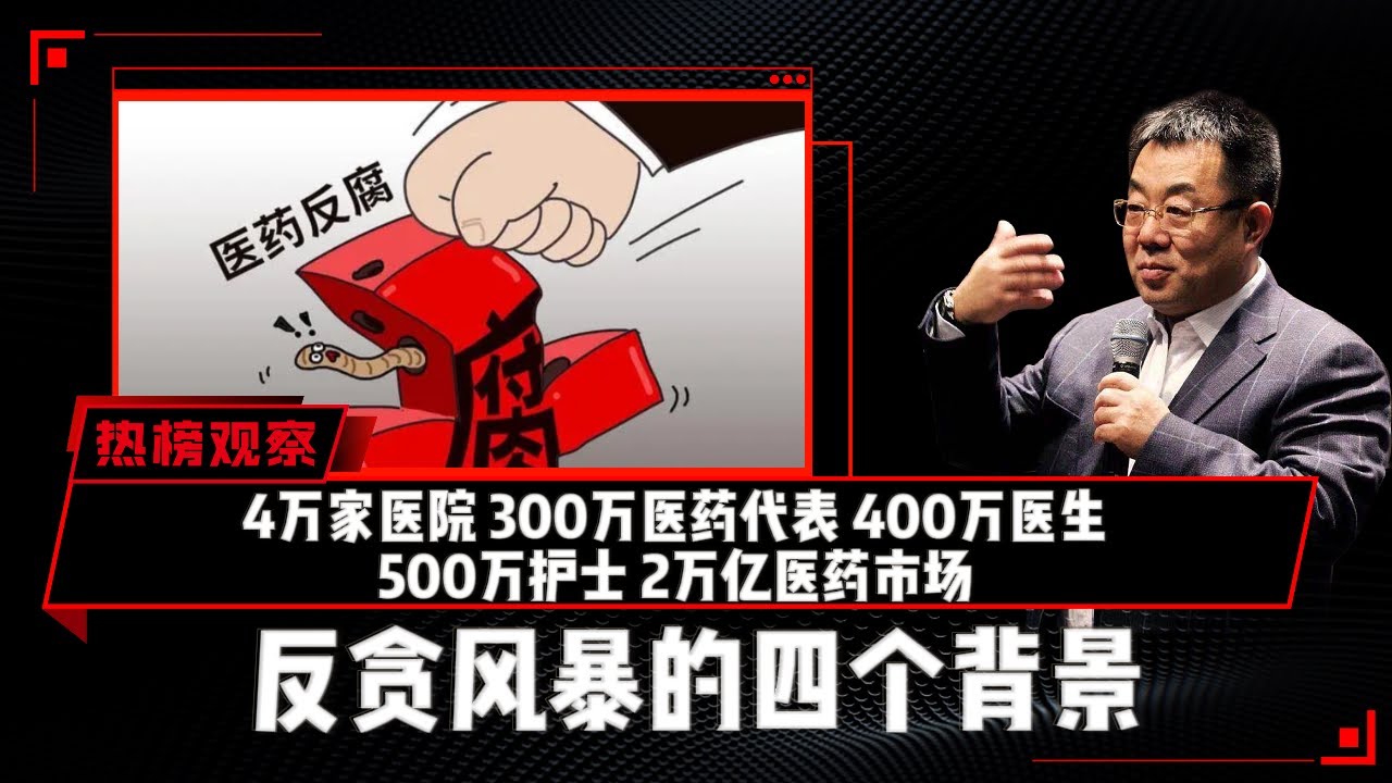 4万家医院、300万医药代表、400万医生、500万护士、2万亿医药市场、说说&ldquo;反贪风暴&rdquo;的长宽高