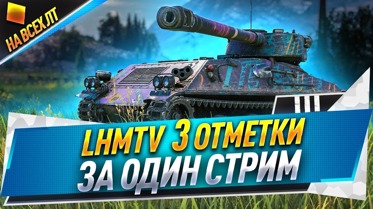 LHMTV ● 3 отметки за один стрим ● На всех лт