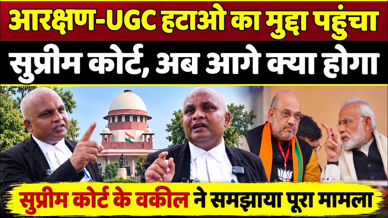 आरक्षण-UGC हटाओ का मुद्दा पहुंचा सुप्रीम कोर्ट, अब आगे क्या होगा? UGC & Reservation | Supreme court