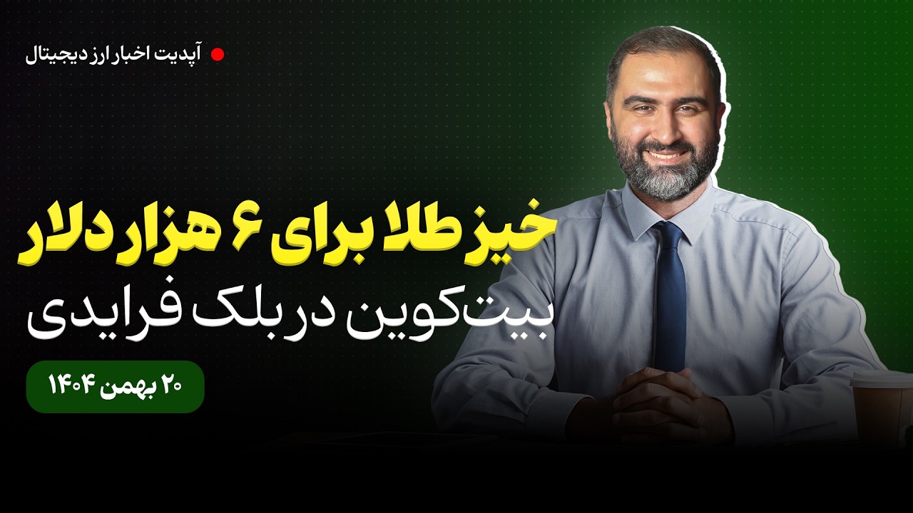 حرکت بعدی طلا در کجاست ؟ بیت کوین کی اوج میگیرد ؟ (تحلیل کامل)