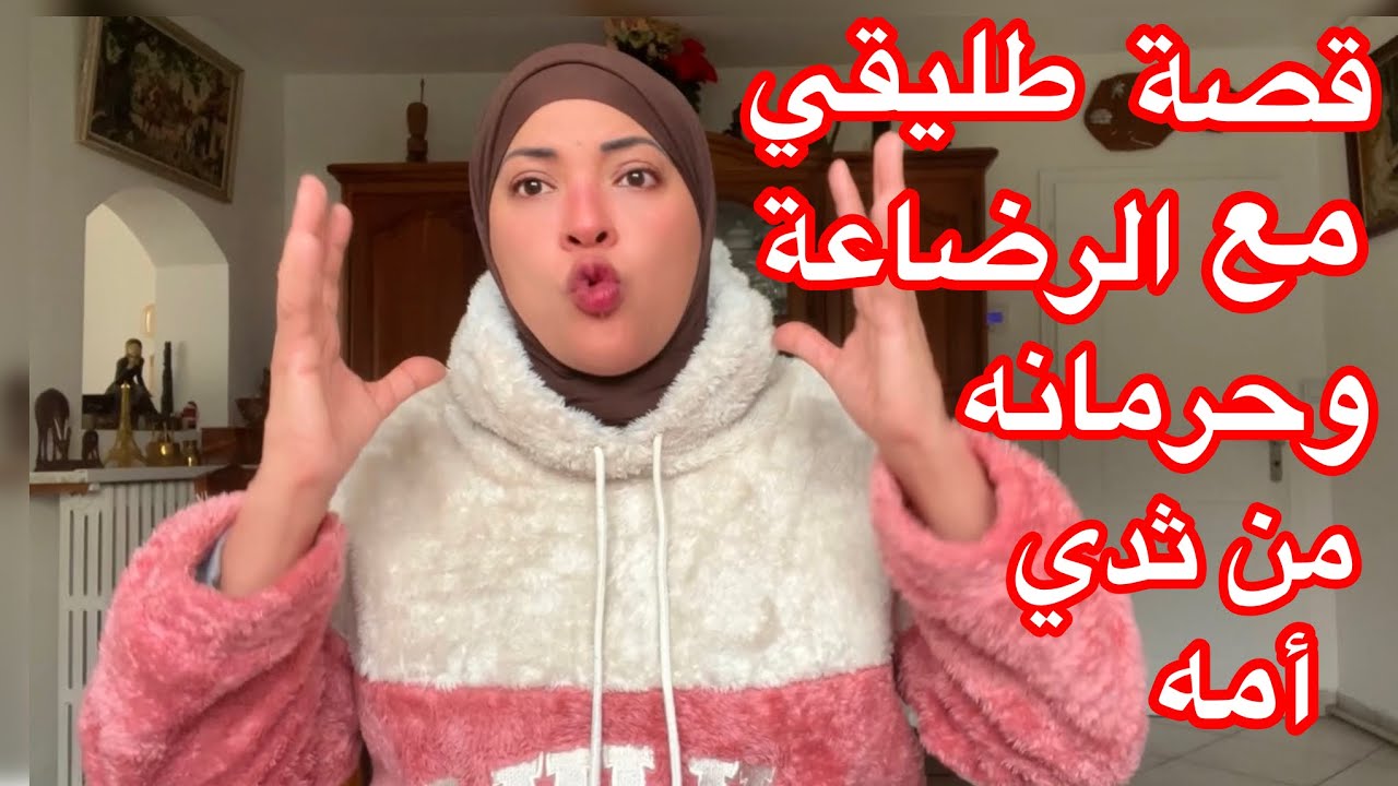 حرمان طليقي من الرضاعة الطبيعية🥲والسبب الحقيقي اللي وصله لكده🥹🥹