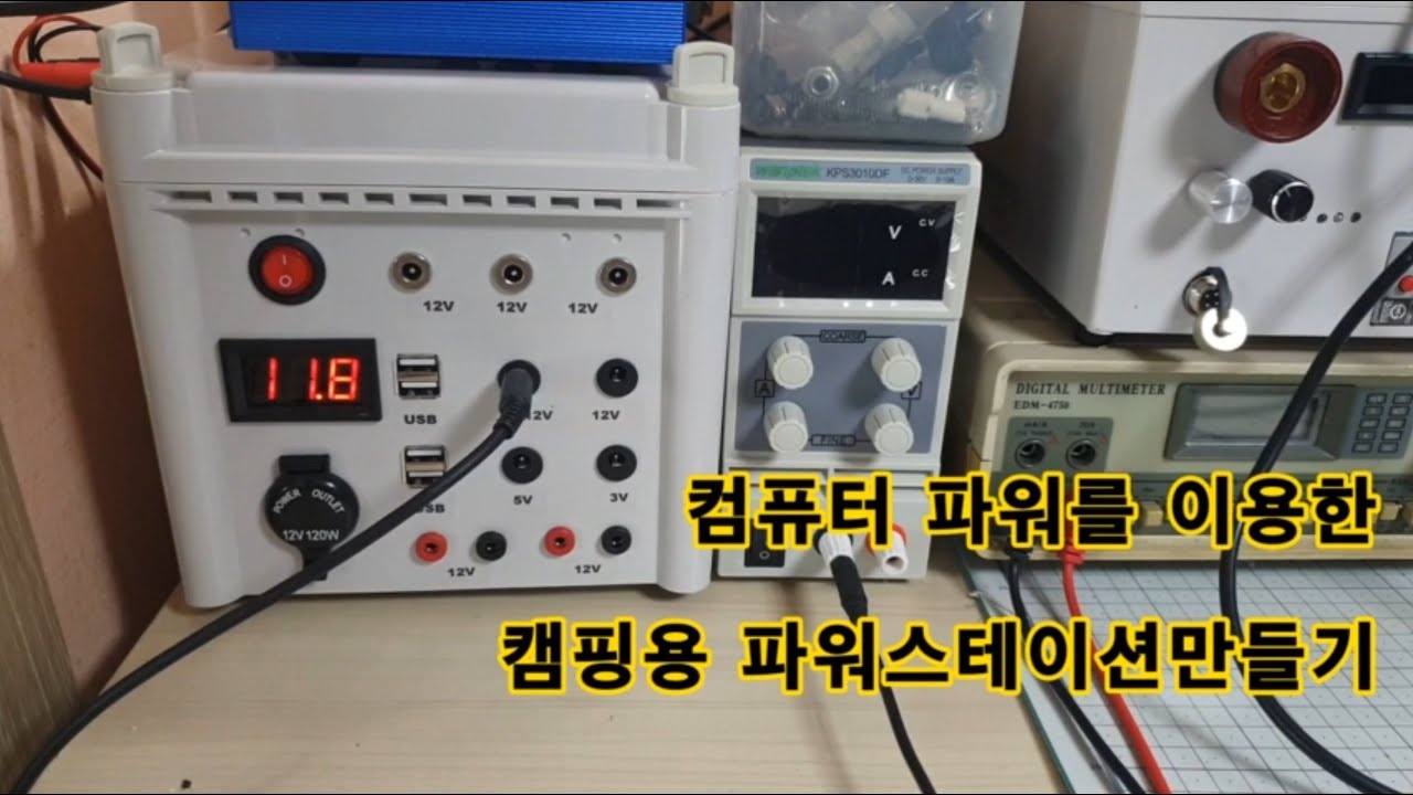컴퓨터 파워서플라이를 이용한 캠핑용,자작용 파워스테이션 만들기