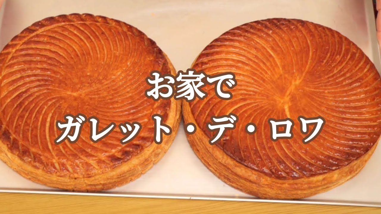 新年あけましておめでとうございます🎍【お家で作るガレット・デ・ロワの作り方です】