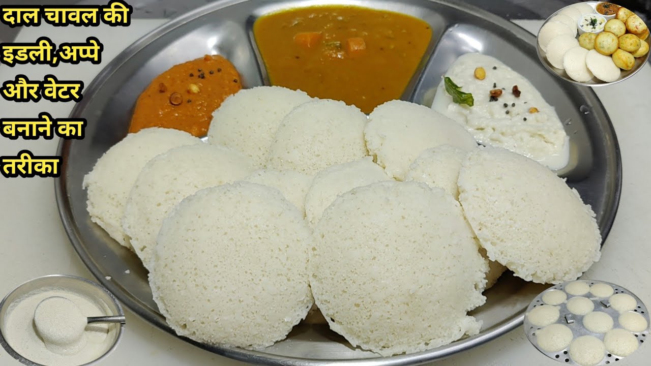 दाल चावल की सबसे नरम मुलायम इडली बनाने की विधि | Perfect Idli Recipe | Rice Idli Recipe |Chef Ashok