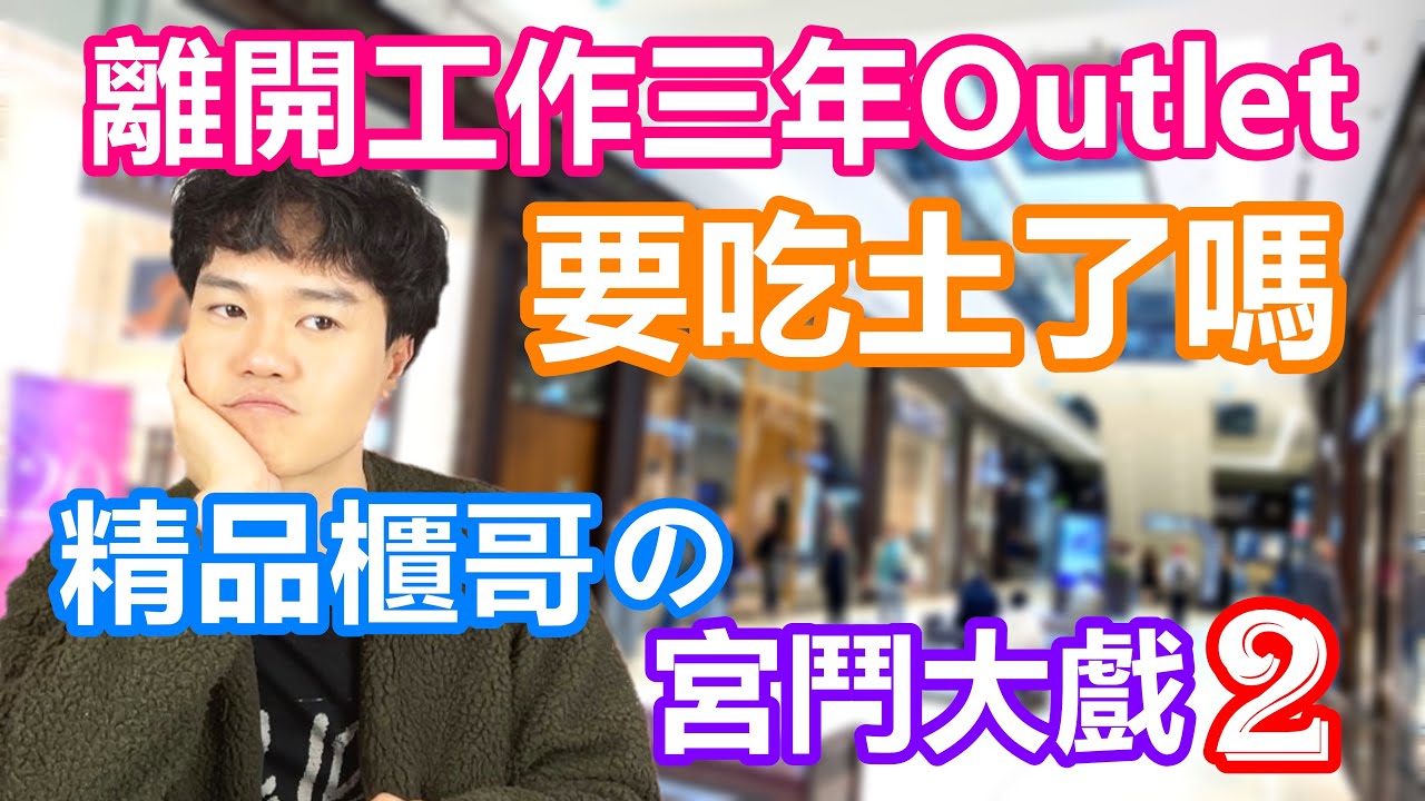 離開工作三年的德國Outlet 膽大包天拒絕愛馬仕招手 台灣櫃哥要吃土了嗎？｜精品櫃哥櫃姐檯面下 勾心鬥角宮鬥大戲 Alvis徹底敗北【原來柏林是這樣 44】EP.146