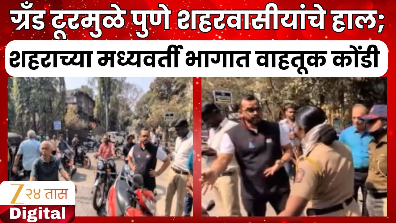 Pune Grand Tour News | ग्रँड टूरमुळे पुणे शहरवासीयांचे हाल; शहराच्या मध्यवर्ती भागात वाहतूक कोंडी