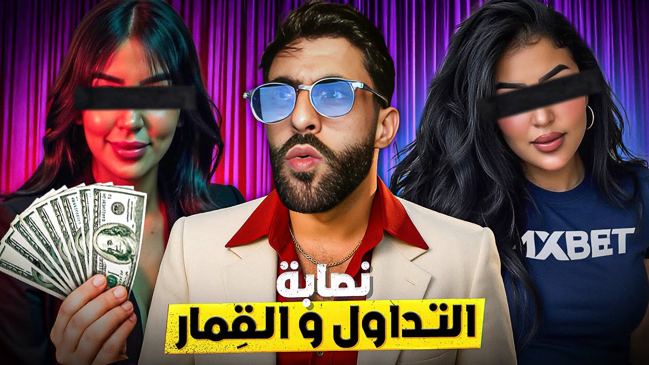 نصابة التداول تهددني 💔!