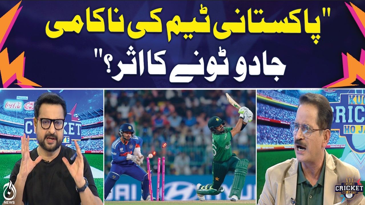 Pakistan Team Failure | Magic & Superstition Speculations | Cricket Update - Aaj Pakistan News