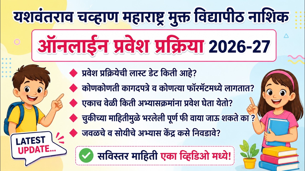 YCMOU ऑनलाइन प्रवेश प्रक्रिया 2026-27 