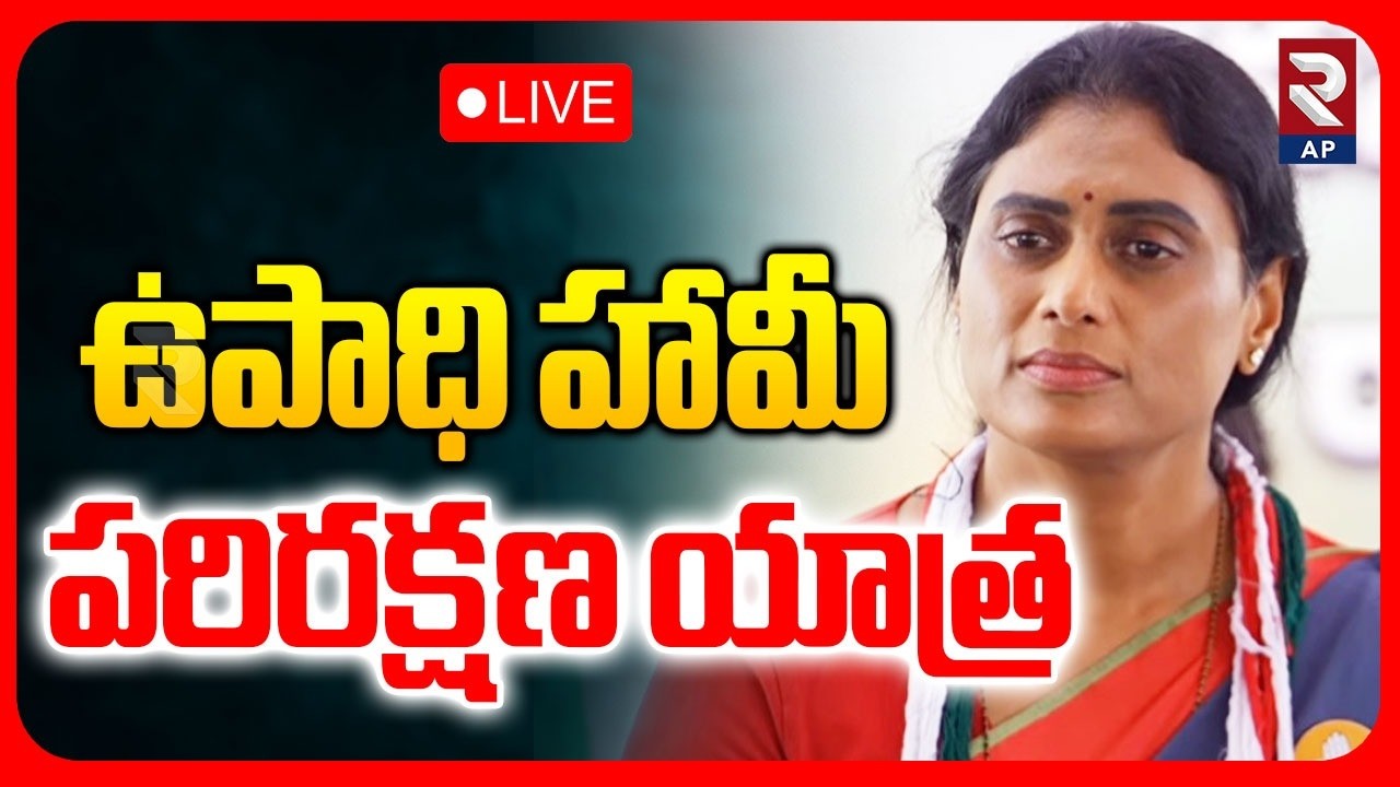 LIVE🔴ఉపాధి హామీ పరిరక్షణ యాత్ర..| Upadhi Haami Parirakshna Yatra | Amalapuram | YS Sharmila | RTV AP