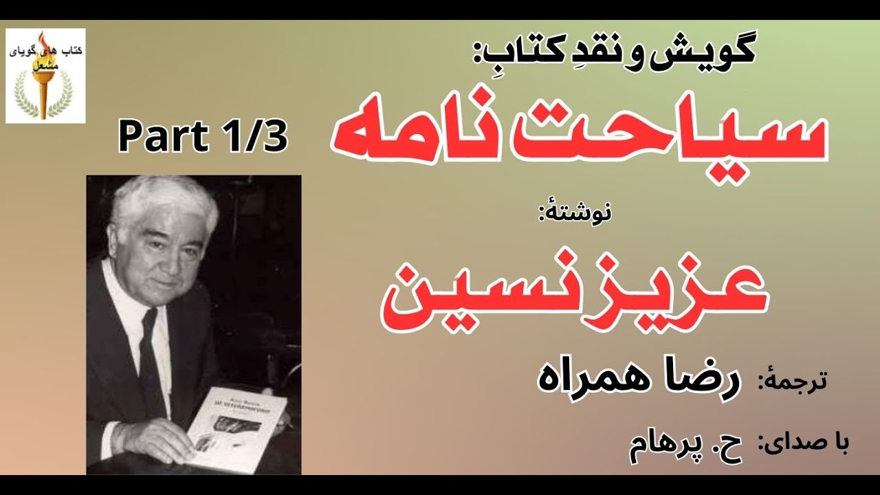 گردشگر آمریکائی  -   سیاحت نامه  - عزیز نسین مترجم رضا همراه Part 1 - ( با صدای H. Parham )