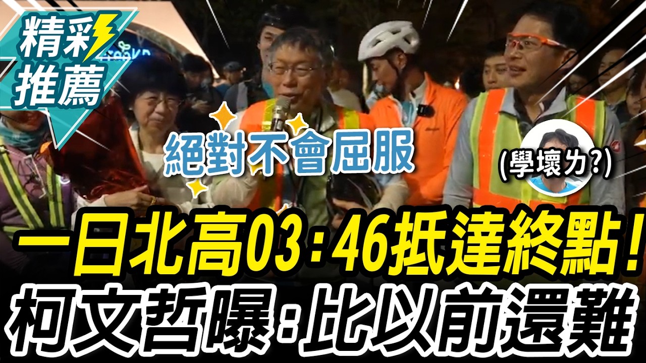 再戰一日北高！行前直喊「怕怕的」 03:46抵達終點 柯文哲曝：比以前還難【CNEWS】