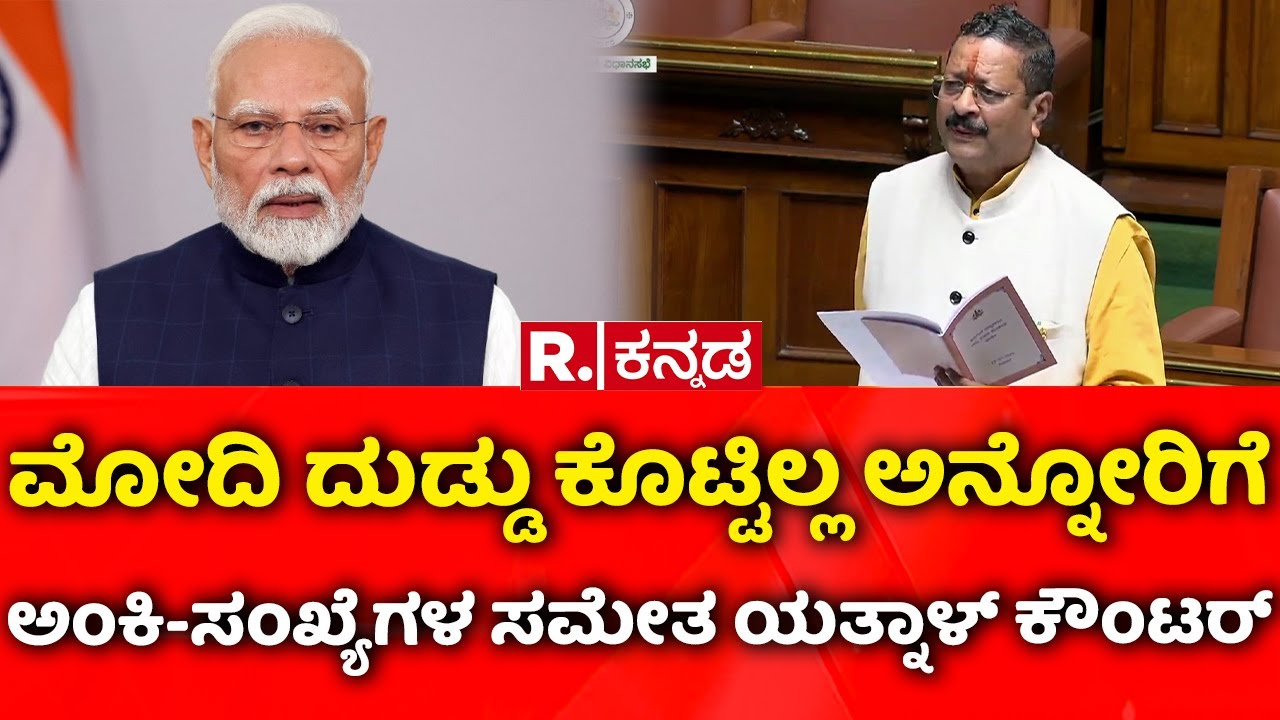 Karnataka Assembly Session 2026: ಮೋದಿ ದುಡ್ಡು ಕೊಟ್ಟಿಲ್ಲ ಅನ್ನೋರಿಗೆ ಅಂಕಿ-ಸಂಖ್ಯೆಗಳ ಸಮೇತ ಯತ್ನಾಳ್​ ಕೌಂಟರ್​
