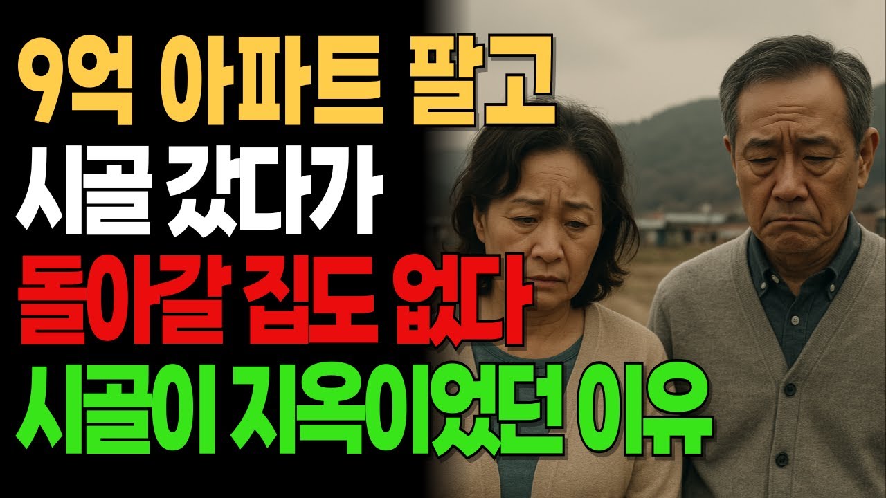평생 살던 집 팔고 귀촌했는데… 결국 남은 건 빚뿐입니다