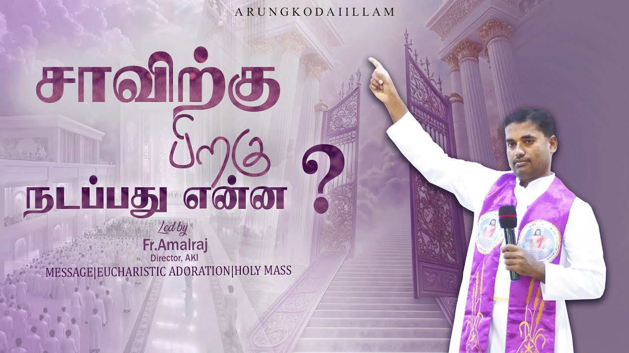 சாவிற்கு பிறகு  நடப்பது என்ன ? | WORD OF GOD |ADORATION & HOLY MASS  | அருங்கொடை இல்லம், | திருச்சி.
