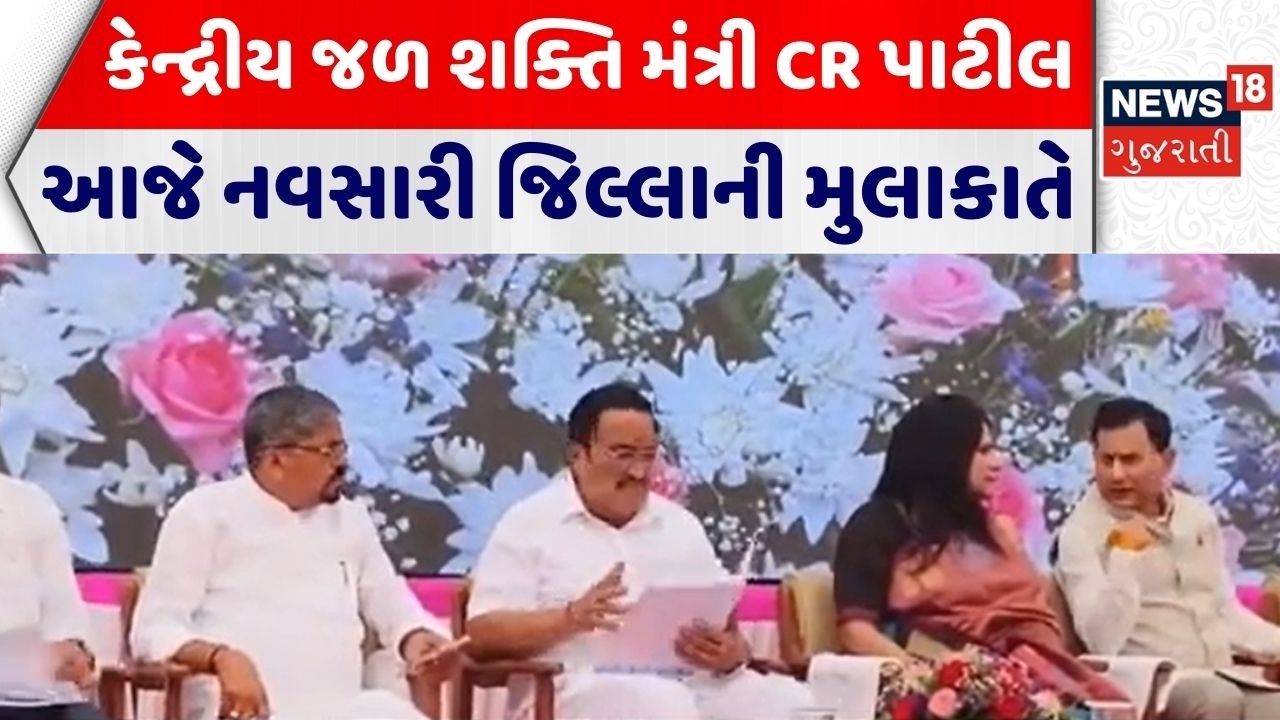 Navsari Politics | જળ શક્તિ મંત્રી CR પાટીલ આજે નવસારી જિલ્લાની મુલાકાતે | CR Patil | Gujarati News