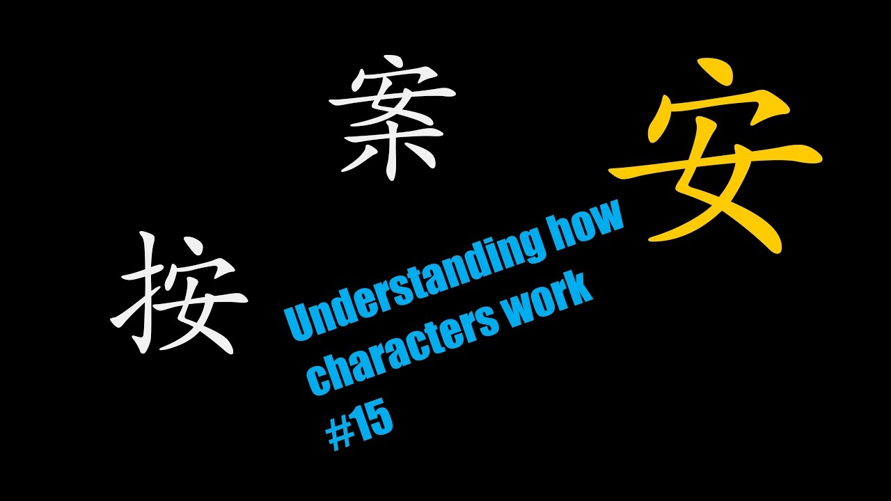 Understanding Chinese Characters － The 安 phonetic series