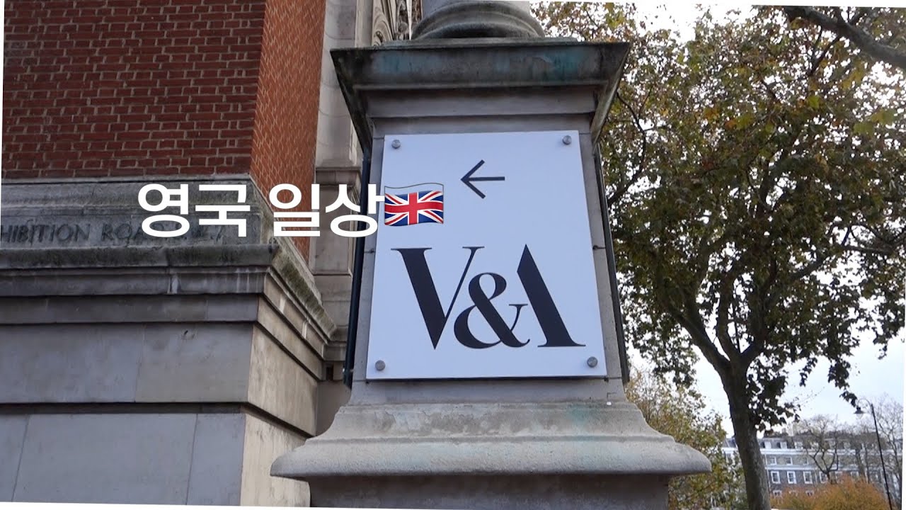 🇬🇧London | Victoria & Albert Museum | 빅토리아&알버트 뮤지엄