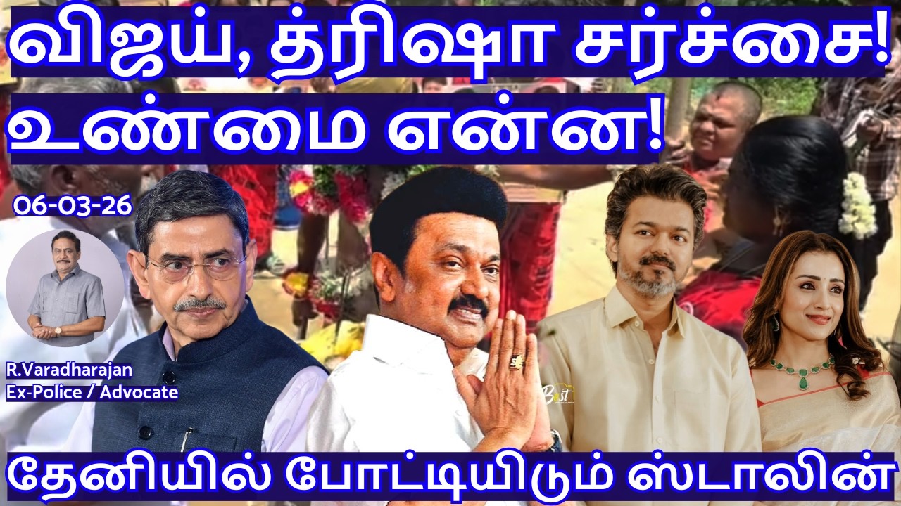 விஜய், த்ரிஷா சர்ச்சை! உண்மை என்ன! தேனியில் போட்டியிடும் ஸ்டாலின் R.Varadharajan Ex-Police /Advocate
