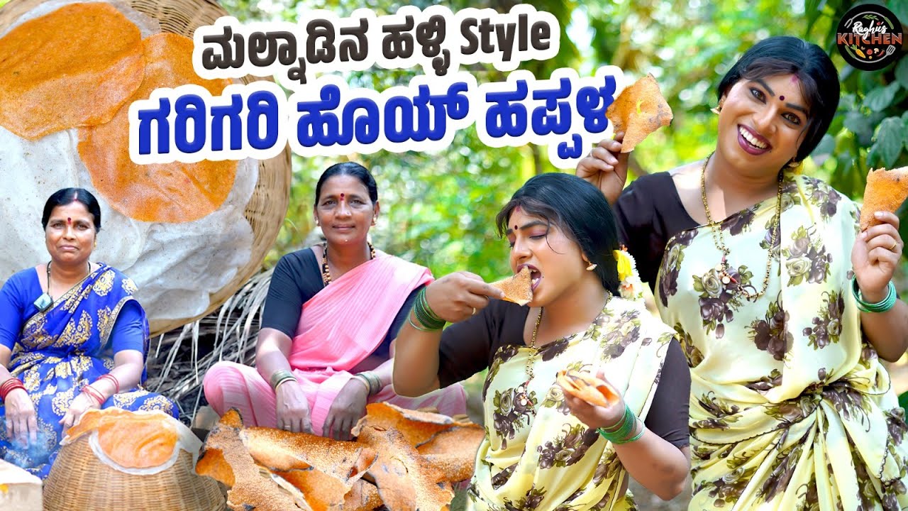 ಮಲೆನಾಡಿನ Special ಹೊಯ್ ಹಪ್ಪಳ | ಹಬೆ ಹಪ್ಪಳ | ಅಕ್ಕಿ ಹಪ್ಪಳ | Out Door Cooking | Sagara | @raghus_kitchen