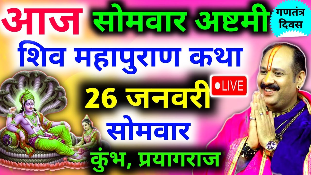 Live🔴 26 जनवरी | आज की शिव महापुराण कथा | पंडित प्रदीप जी मिश्रा सीहोरवाले | कुंभ, प्रयागराज