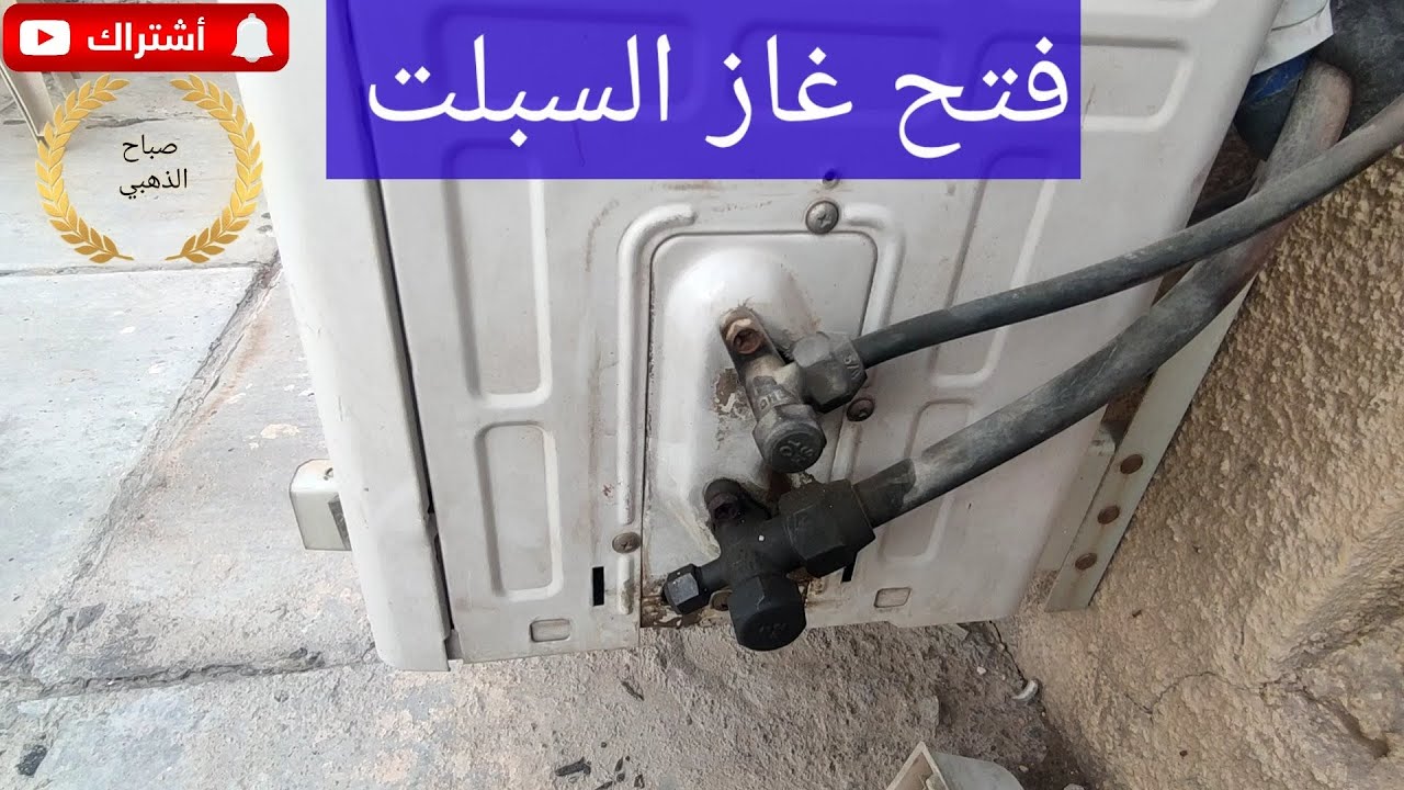 فتح غاز السبلت للمبتدئين #العراق #بغداد #اشترك #subscribe #iraq #baghdad