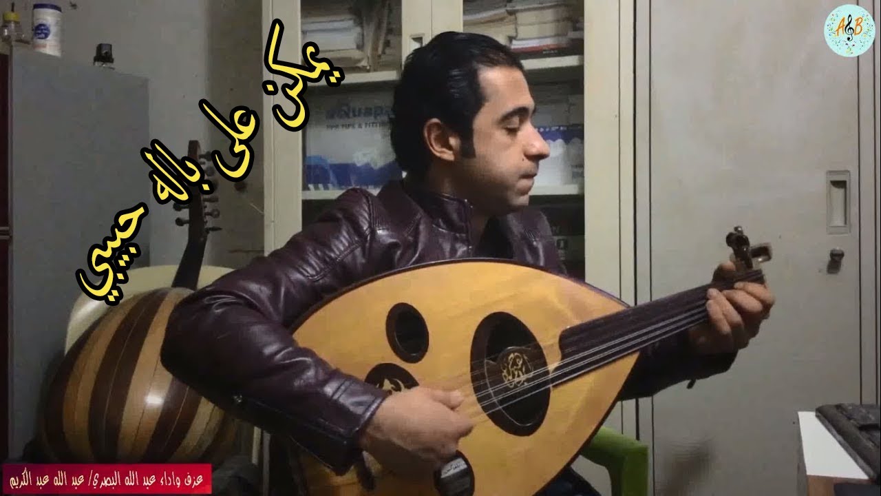 يمكن على باله حبيبي عفاف راضي. عزف عود واداء عبد الله البصري