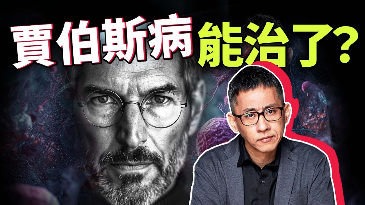 賈伯斯如果活在「現在」，可能就有救了？精準放射標靶是對付癌細胞的關鍵？