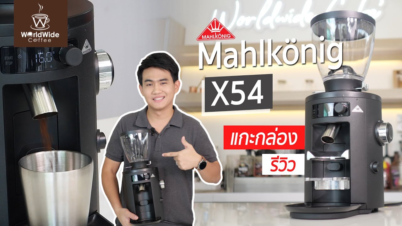 📦แกะกล่องรีวิวเครื่องบด Mahlkonig X54 !! I Easy Coffee EP.71