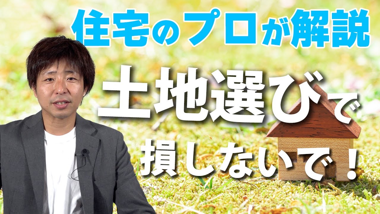 【土地探し】知らなきゃ損する！土地の選び方