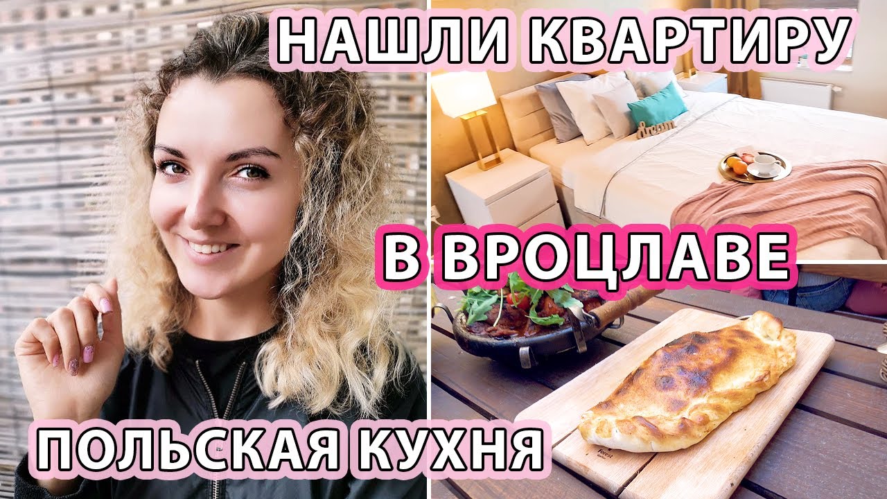 🏠МЫ НАШЛИ СЕБЕ КВАРТИРУ ВО ВРОЦЛАВЕ 🍲ПРОБУЕМ ПОЛЬСКУЮ ЕДУ 🔥ЖИЗНЬ В ПОЛЬШЕ