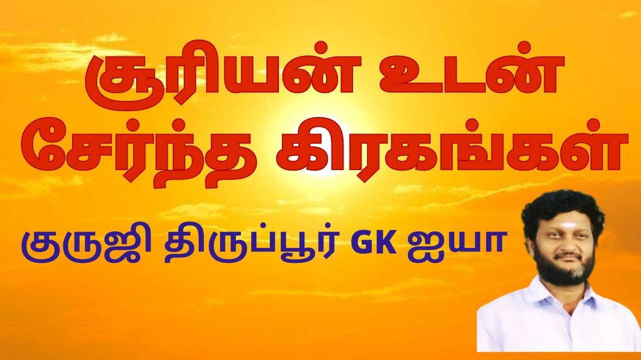 சூரியன் உடன் சேர்ந்த கிரகங்கள் /குருஜி திருப்பூர் GK ஐயா
