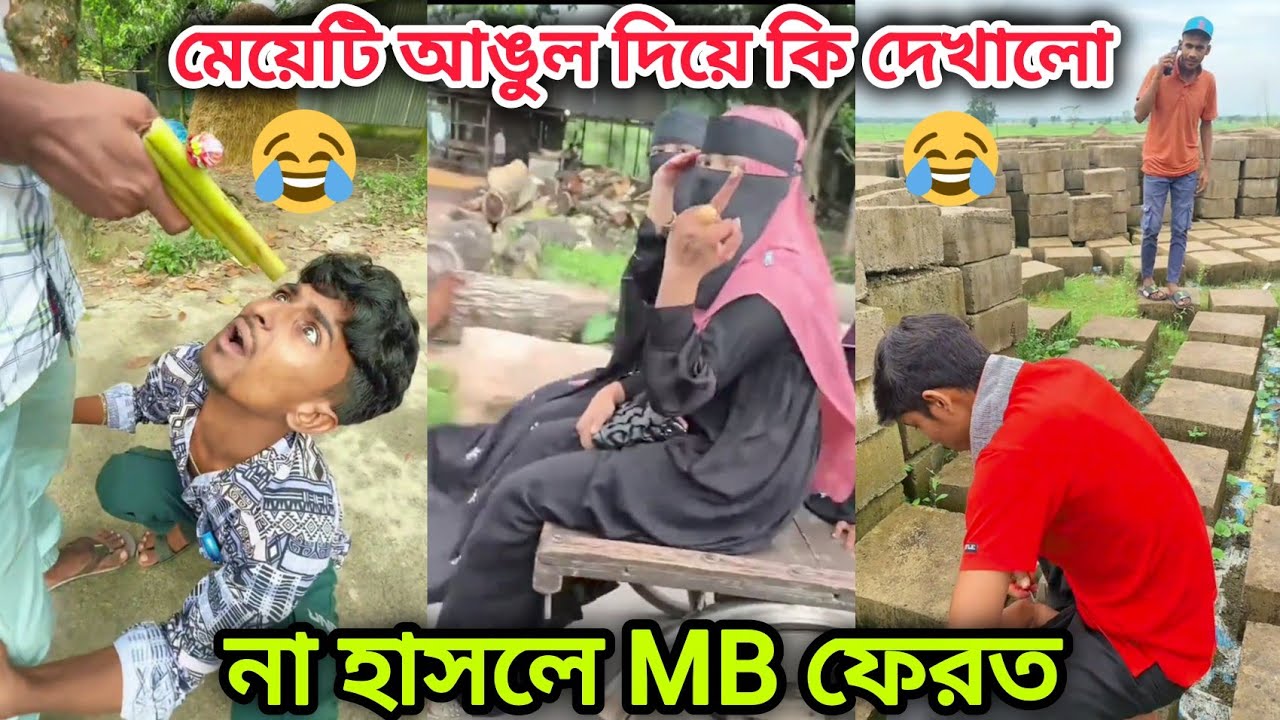 ভাইরাল ফানি ভিডিও। না হাসলে এমবি ফেরত। ফানি ভিডিও। নতুন ফানি ভিডিও। New Funny Video। Jowel official