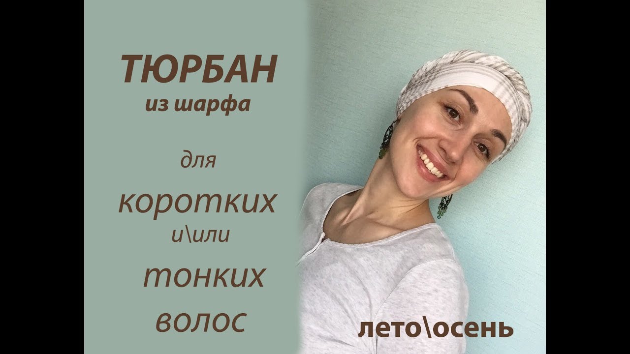 Как повязать тонкий шарфик на голову, тюрбан со жгутом. Для коротких и средней длины волос